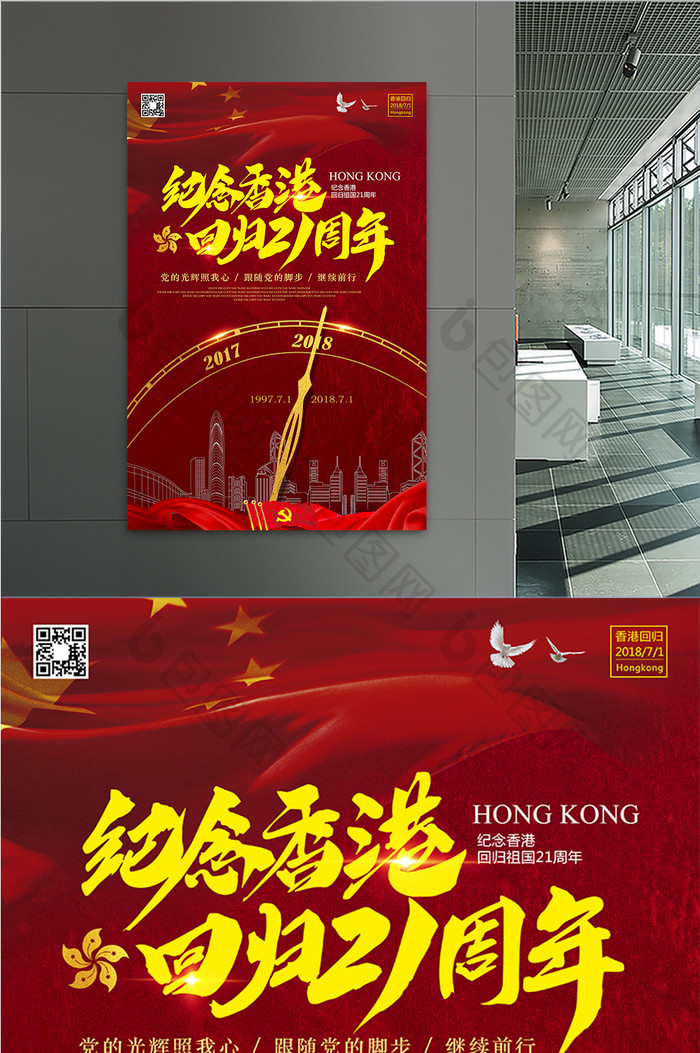 纪念香港回归21周年海报