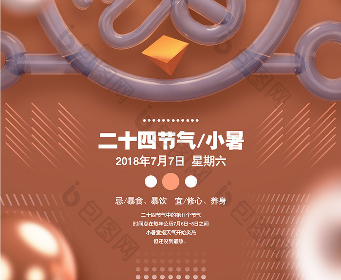 创意C4D原创二十四节气小暑简约海报