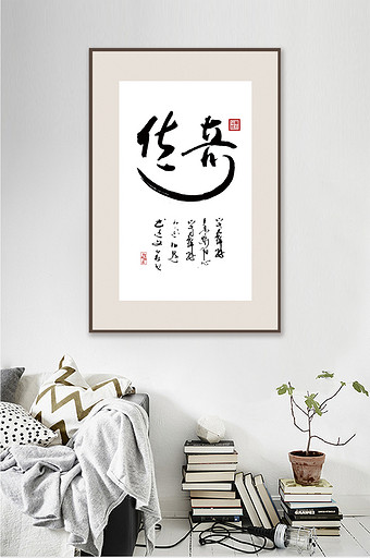 中国风书法艺术传奇客厅书房一联装饰画图片