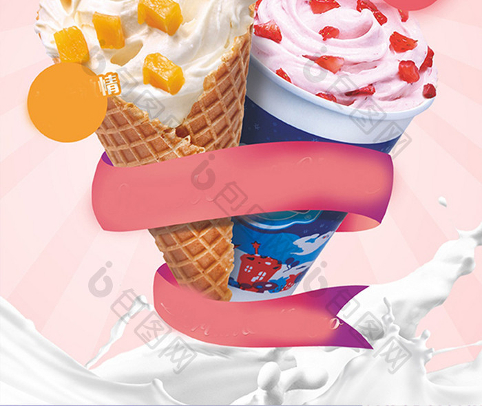 美味冰淇淋粉色美食手机海报