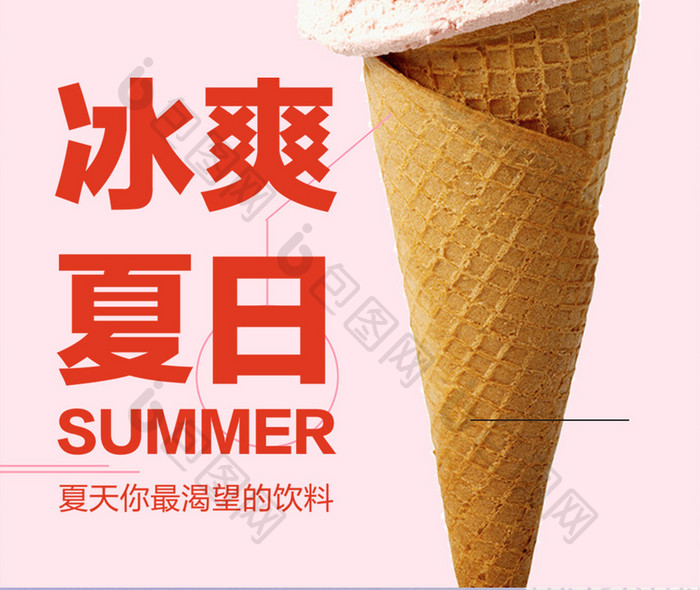 可爱极简冰淇淋夏季手机海报