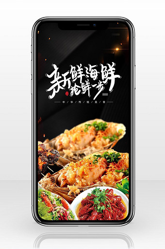 夏日海鲜美食手机海报图片