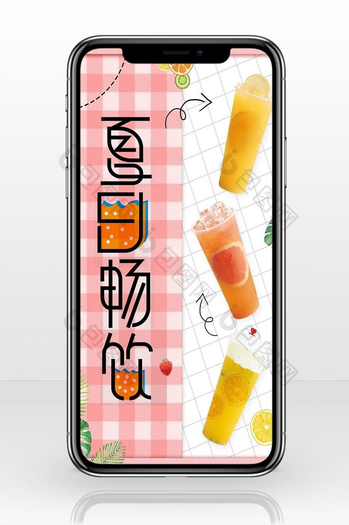 小清新夏季冷饮美食手机海报