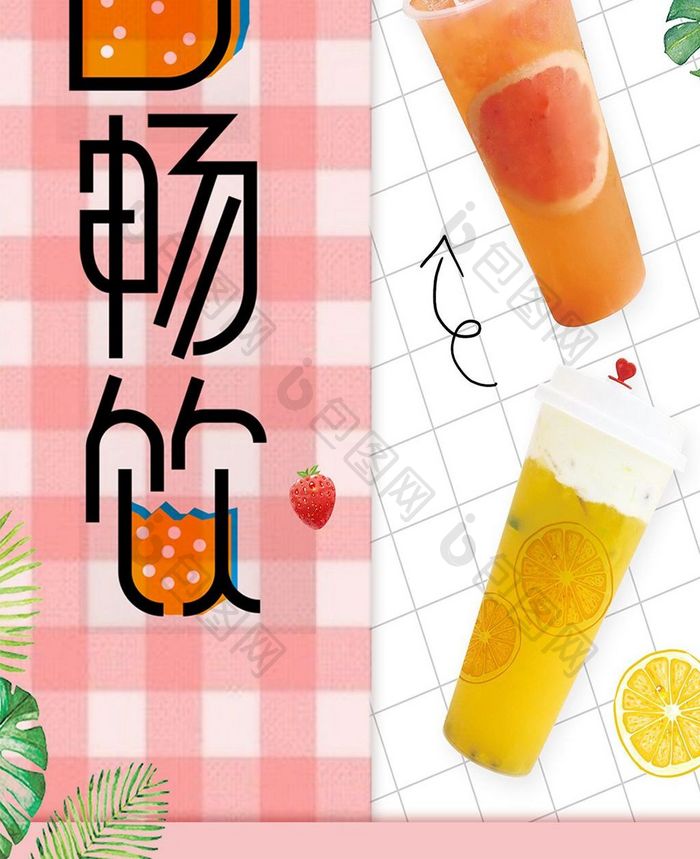 小清新夏季冷饮美食手机海报