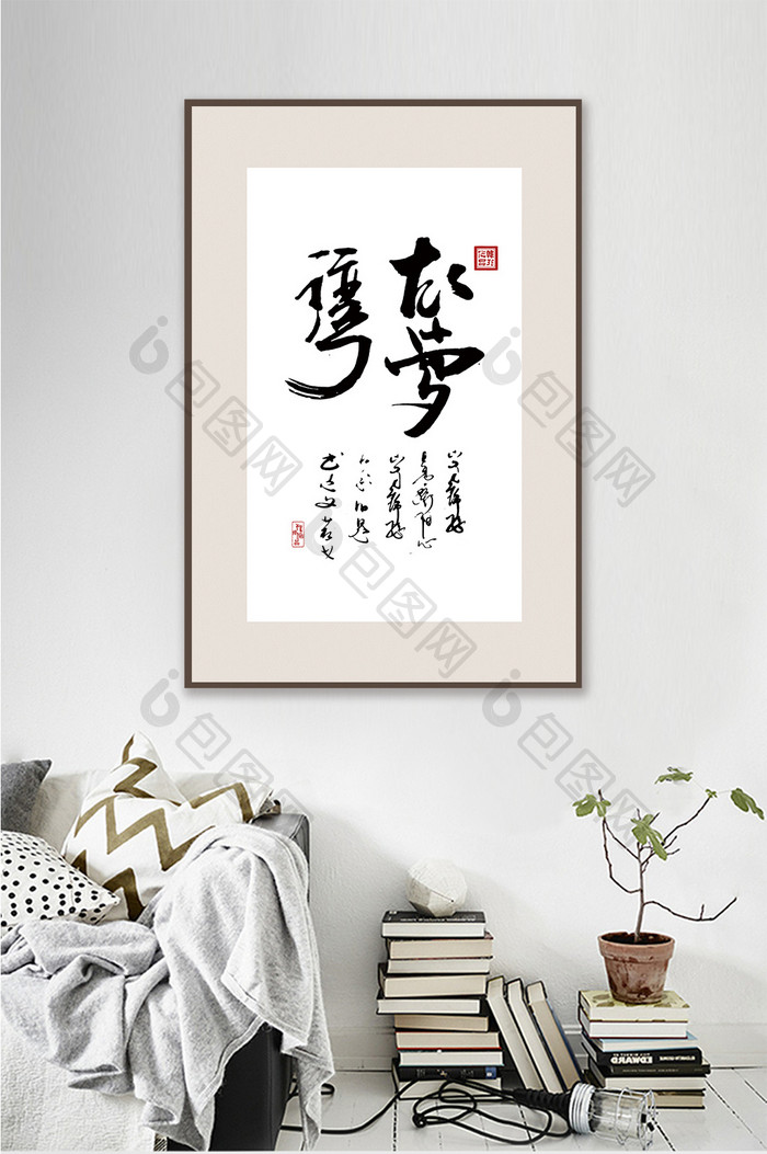 中国风书法艺术故梦湾客厅书房一联装饰画