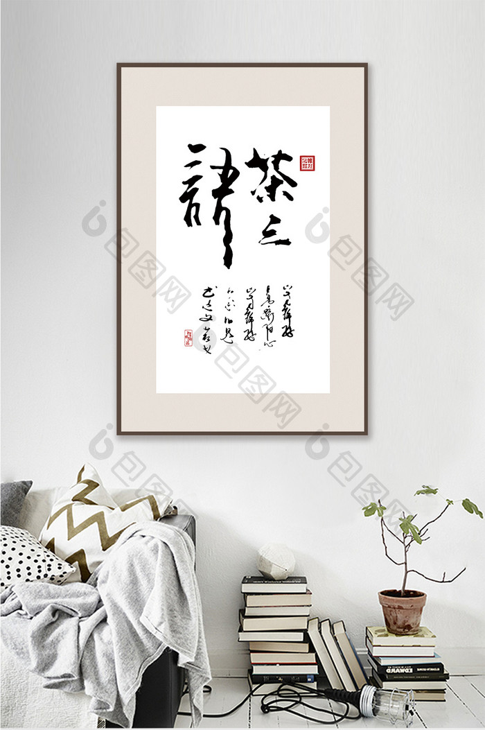 中国风书法艺术茶之语客厅书房一联装饰画