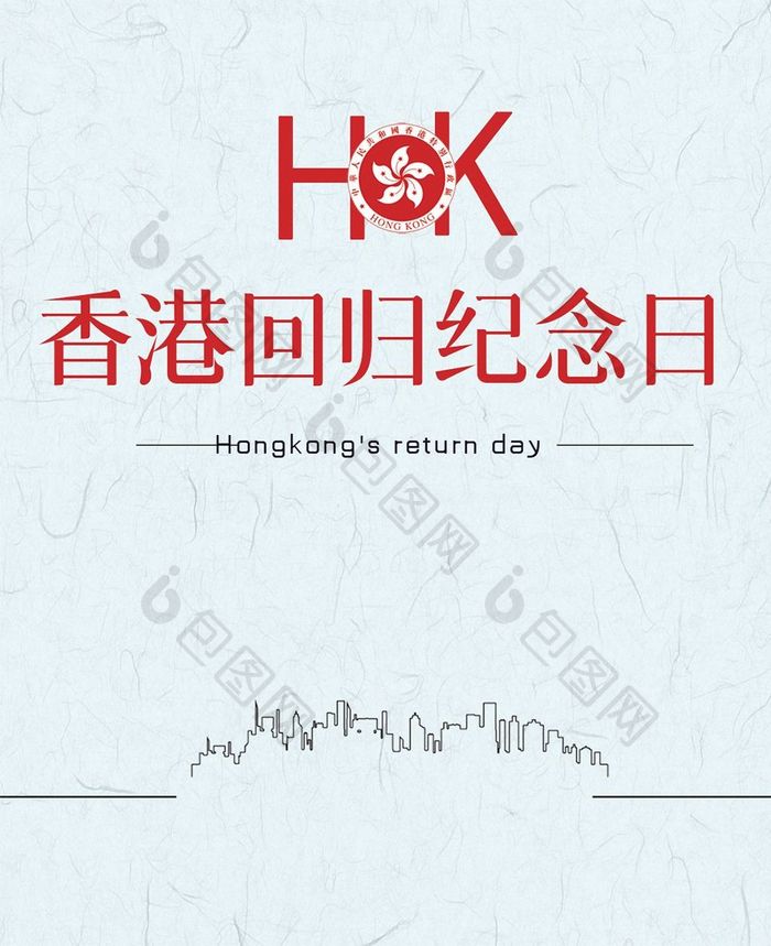香港回归纪念日活动手机海报