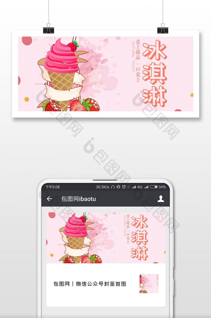 粉色手绘冰淇淋甜品微信公众号首图图片图片