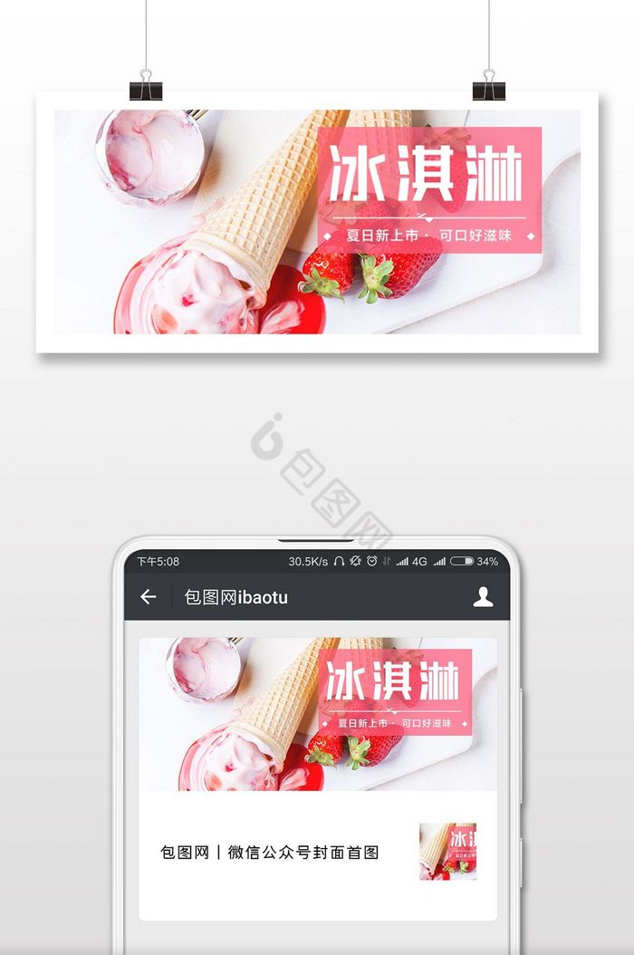 夏日冰淇淋球美食微信公众号首图图片