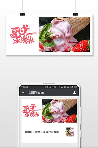 夏日ins风冰淇淋美味微信公众号首图图片