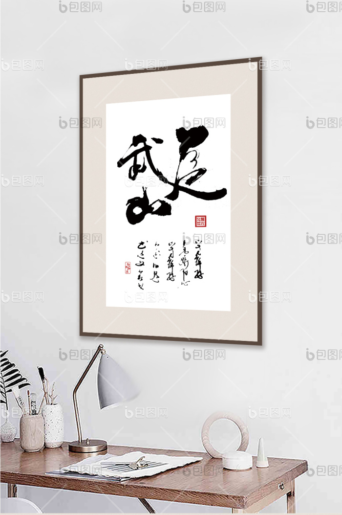 书法十大名山武夷山客厅书房装饰画-书法十大名山武夷山客厅书房装饰画效果图-【包图网】