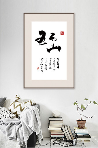 中国风书法十大名山五台山客厅书房装饰画图片
