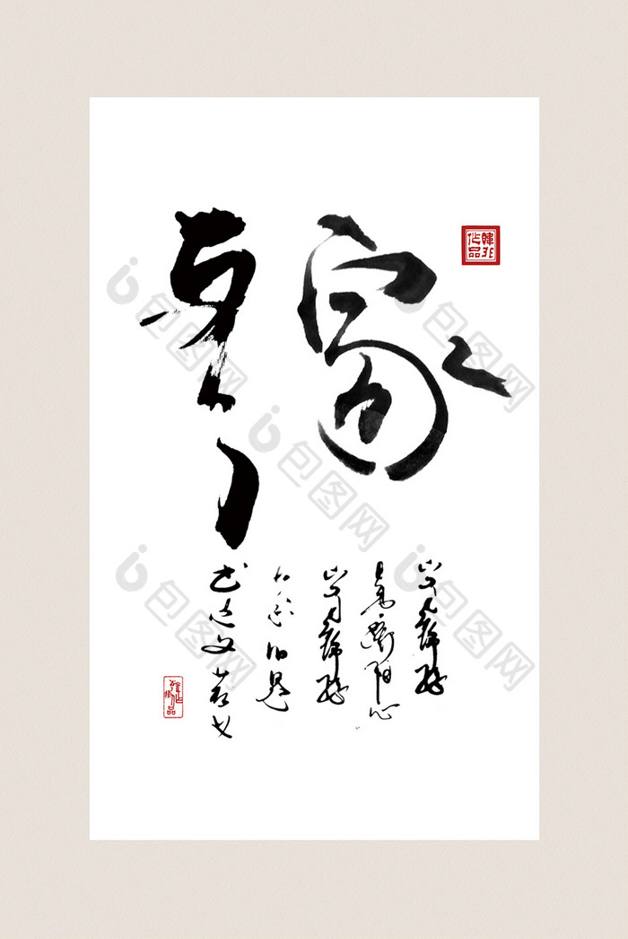 中国风书法艺术传统文化齐家客厅书房装饰画