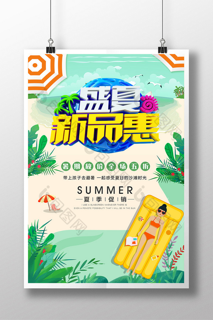 创意立体字夏季促销海报