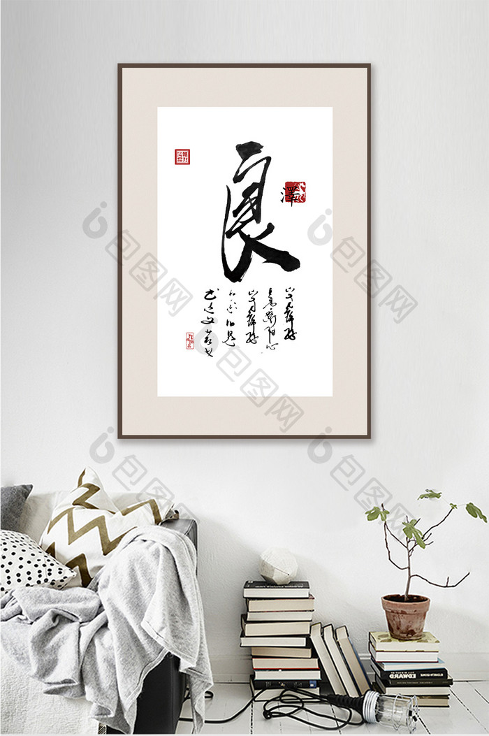 中国风书法艺术传统文化良媒客厅书房装饰画