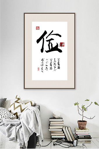 中国风书法艺术传统文化俭奢客厅书房装饰画图片