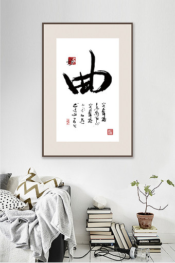 中国风书法艺术传统文化妙曲客厅书房装饰画图片