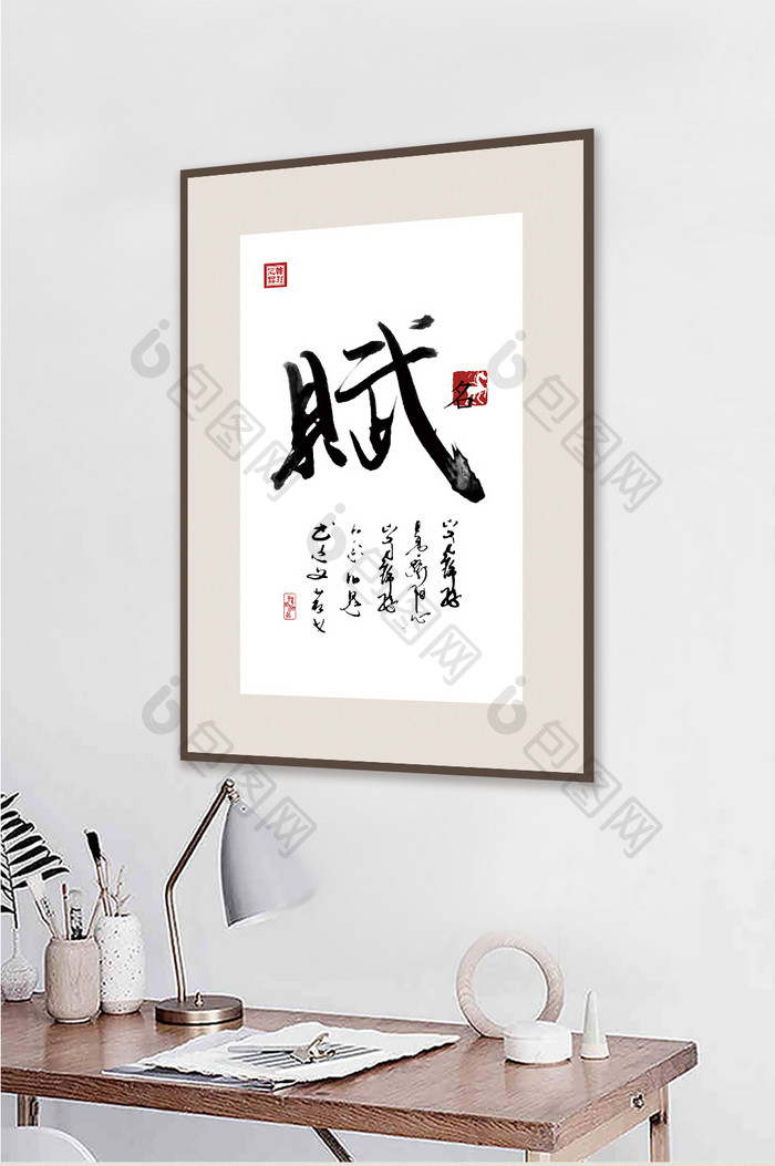 中国风书法艺术传统文化名赋客厅书房装饰画