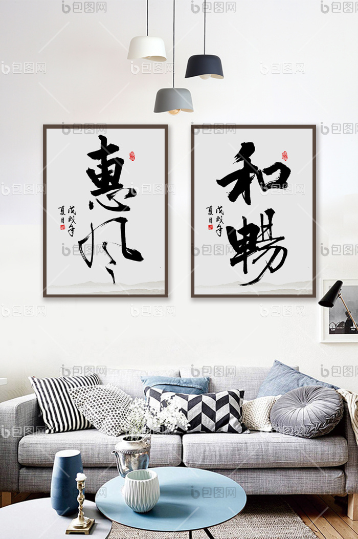 新中式书法艺术惠风和畅客厅书房装饰画禅意-新中式书法艺术惠风和畅客厅书房装饰画禅意效果图-【包图网】
