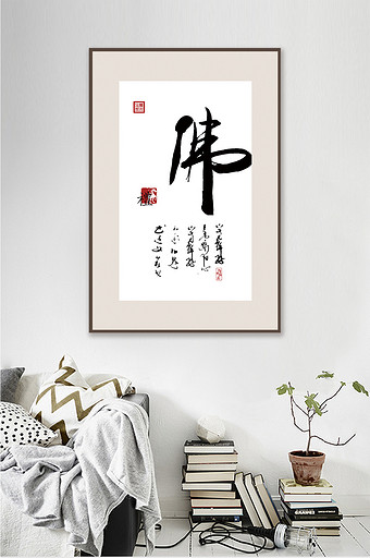 中国风书法艺术传统文化礼佛客厅书房装饰画图片