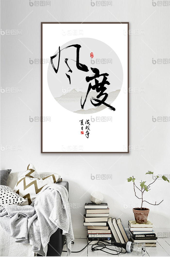 新中式书法艺术风度客厅书房装饰画禅意挂画-新中式书法艺术风度客厅书房装饰画禅意挂画效果图-【包图网】