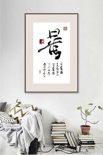 新中式书法艺术传统文化饭店书房客厅装饰画图片
