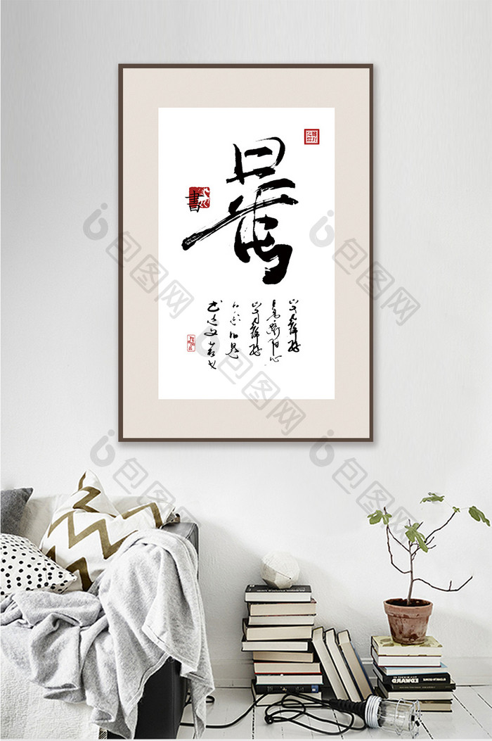 新中式书法艺术传统文化饭店书房客厅装饰画