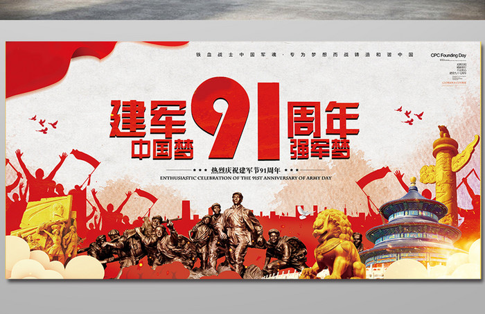 中国风简约中国人民解放军八一建军节展板