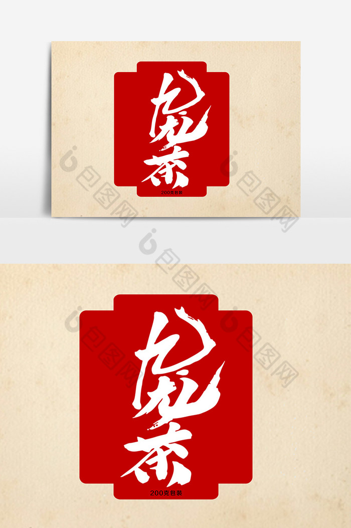 九龙茶茶叶包装字体图片图片
