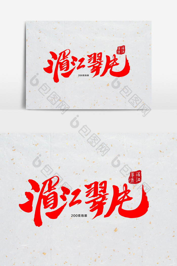 湄江翠片茶叶包装字体设计