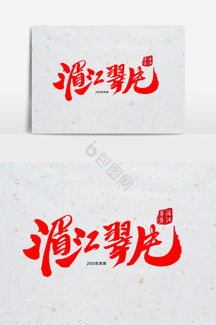 湄江翠片茶叶包装字体图片