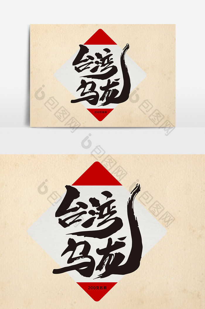 台湾乌龙茶叶包装字体设计