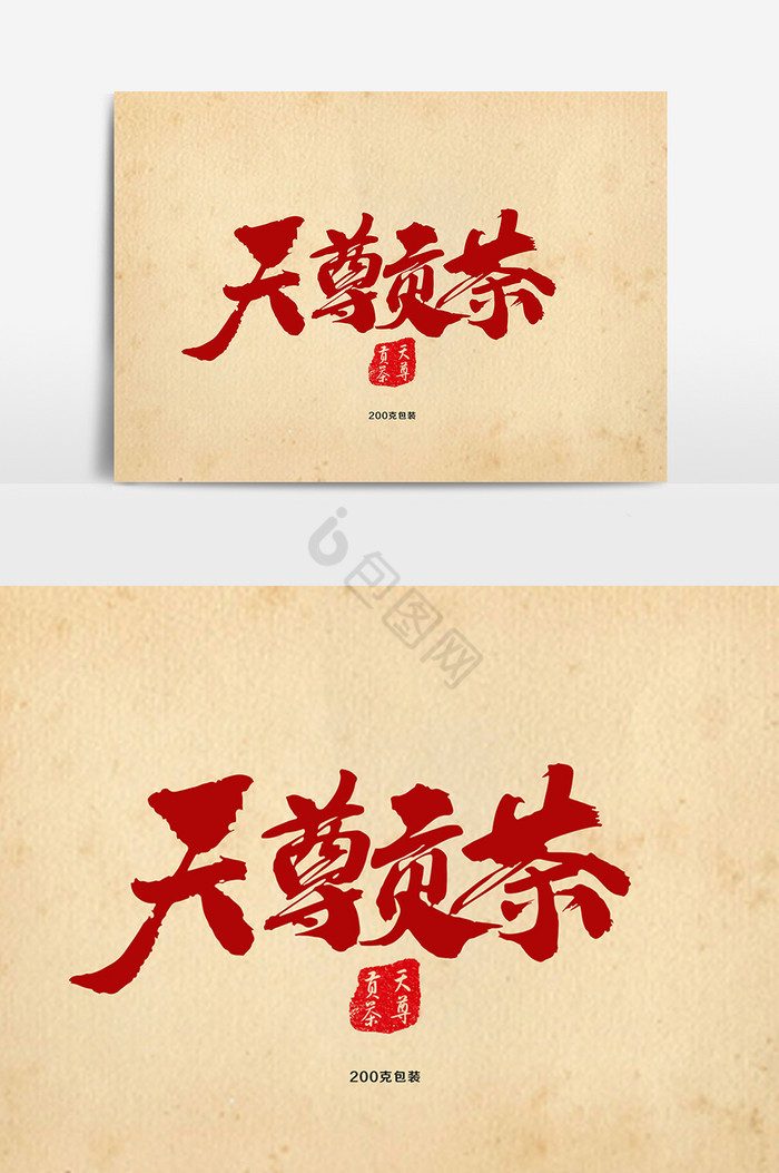 天尊贡茶茶叶包装字体图片