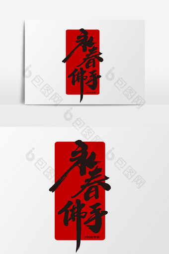 永春佛手茶叶包装字体设计图片