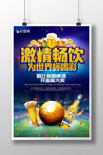 2018啤酒节激情畅饮观看世界杯竞猜海报图片