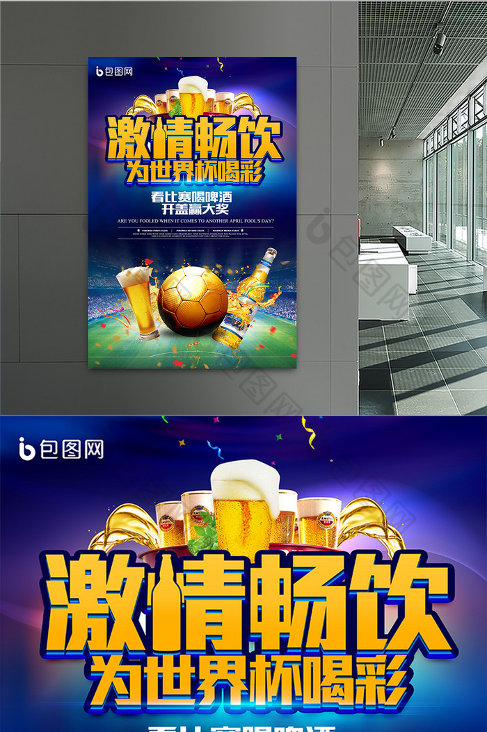 2018啤酒节激情畅饮观看世界杯竞猜海报
