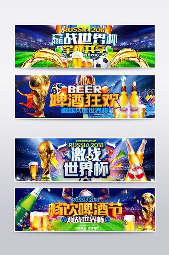 淘宝天猫啤酒节世界杯促销海报banner图片