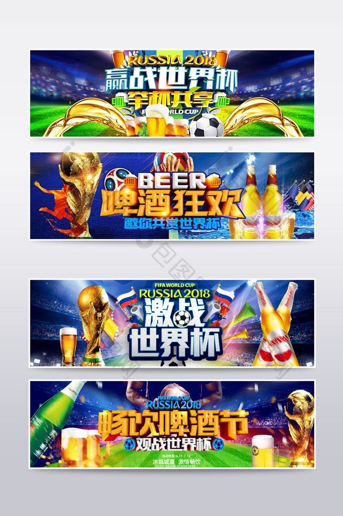 淘宝天猫啤酒节世界杯促销海报banner