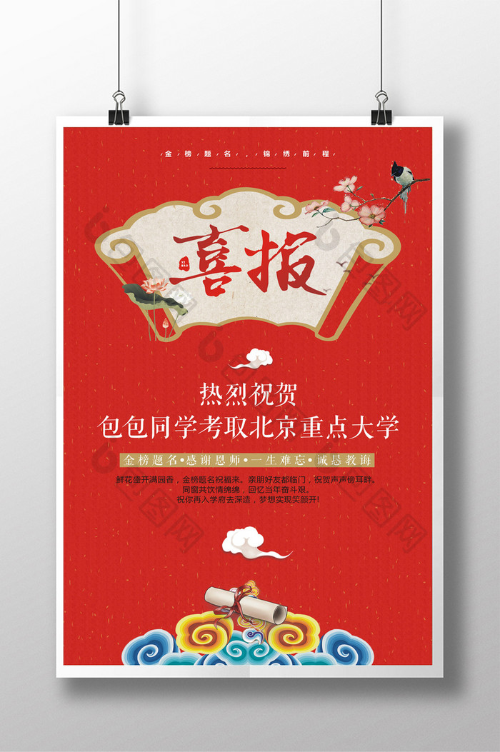 中国风金榜题名喜报创意海报