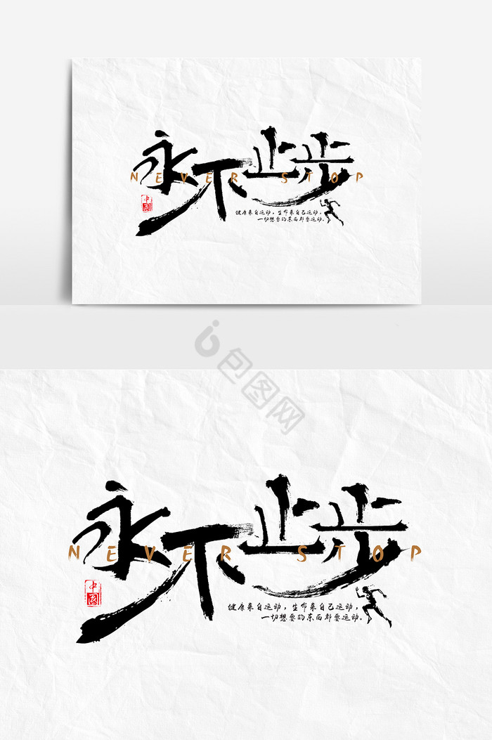 毛笔字永不止步文字