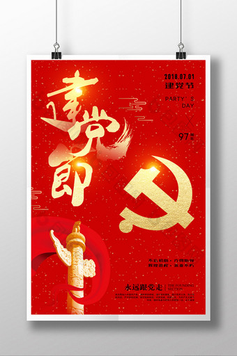 红色七一建党节海报设计图片