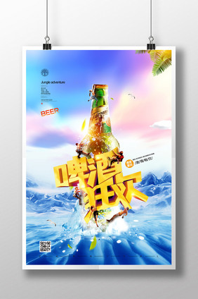 夏日啤酒狂欢创意海报