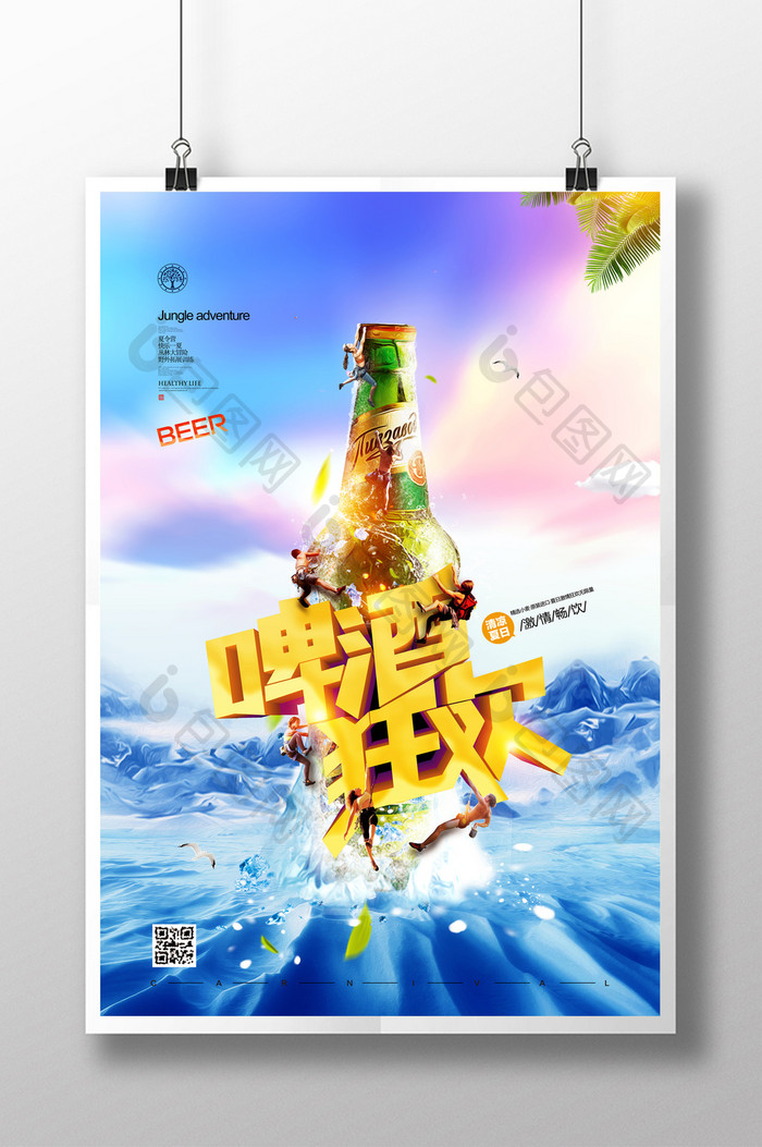 夏日啤酒狂欢创意海报