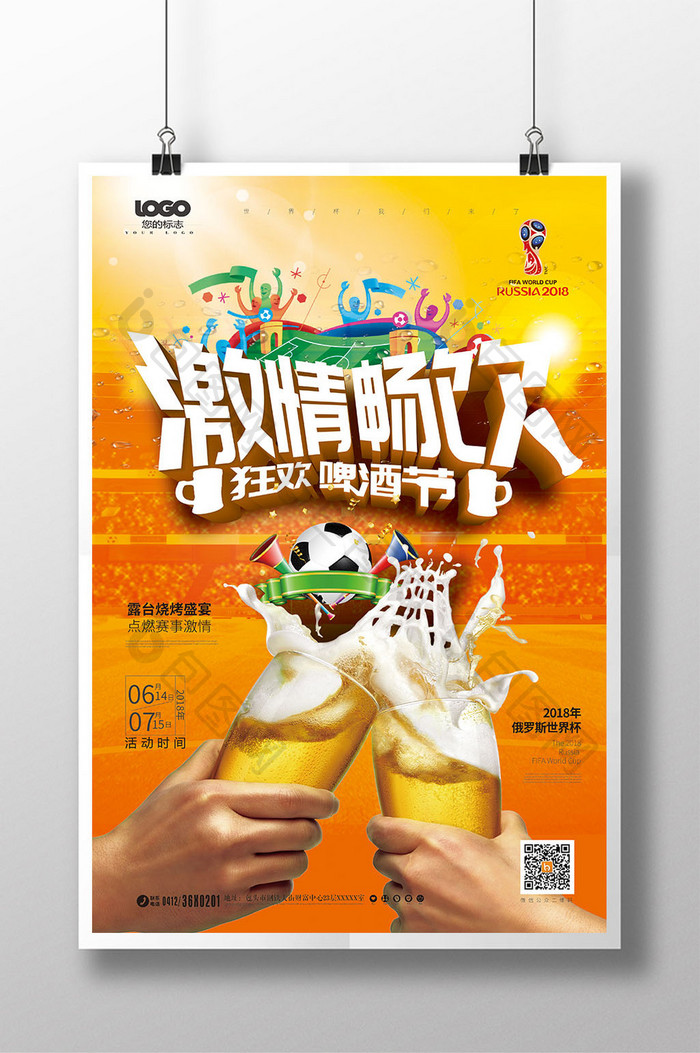 2018世界杯啤酒节激情畅饮促销海报