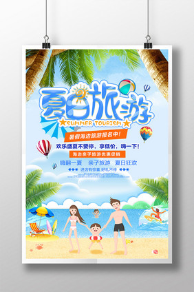 小清新创意卡通夏日海报旅游亲子游海报