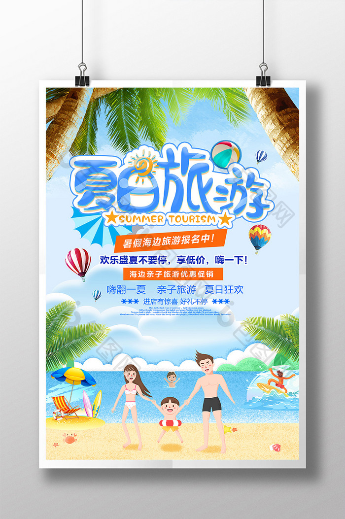 小清新创意卡通夏日海报旅游亲子游海报