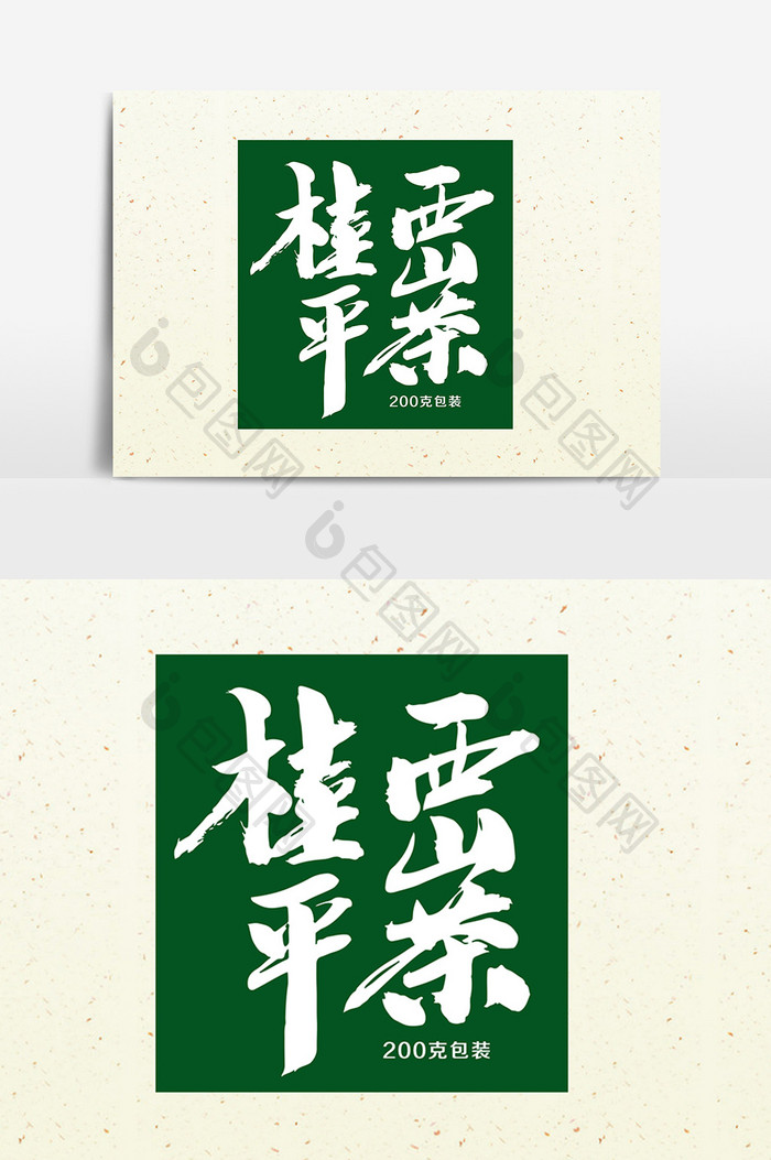 桂平西山茶包装字体设计