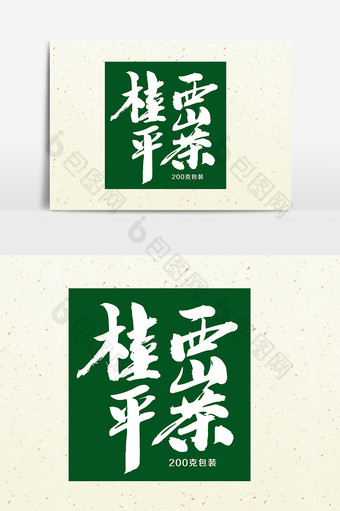 桂平西山茶包装字体设计图片