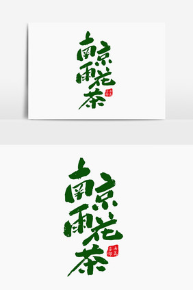 南京雨花茶包装字体设计