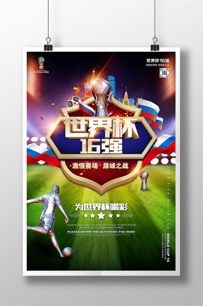 2018俄罗斯世界杯16强激情赛场海报